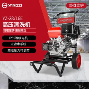 揚子高壓清洗機 YZ28-16E