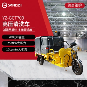 揚子高壓清洗車 YZ-GCT700